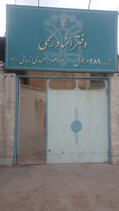 Notary Public No. 289 Dezful