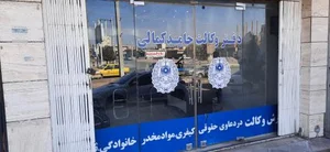 دفتر وکالت حامد کمالی 2