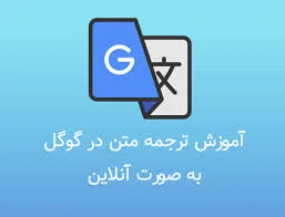 آموزش ترجمه متن در گوگل به صورت آنلاین فارسی به انگلیسی و انگلیسی به فارسی  - فرازسافت