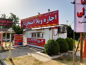 مرکز رزرو ویلا در بندرانزلی