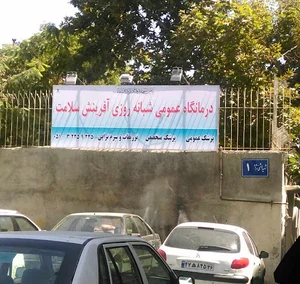 درمانگاه شبانه روزی آفرینش سلامت