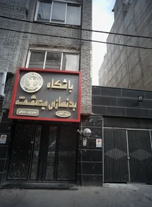 باشگاه بدنسازي بعثت