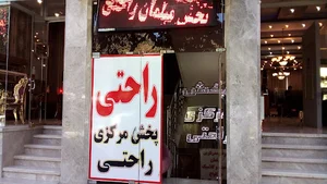 پخش مرکزی راحتی «مرکزی خیلج فارس»