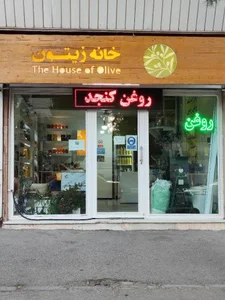 خانه زیتون 5