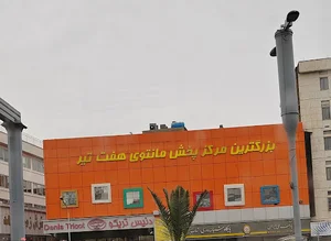 مرکز پخش مانتوی هفت تیر