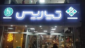 فروشگاه کیف و کفش تیاریس