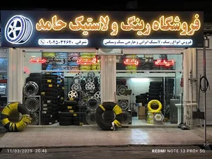 فروشگاه رینگ لاستیک حامد 2