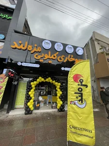 sokharymazelan سوخاری مزه لند