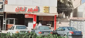 شهر نان 3