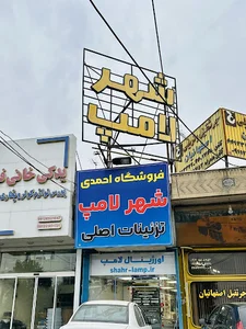 شهر لامپ