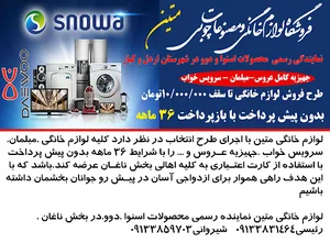 لوازم خانگی متین (نمایندگی دوو و اسنوا)