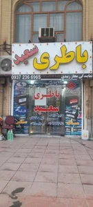 باطری سعید اهواز 2