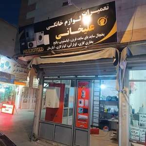 تعمیرات لوازم خانگی علیخانی 2