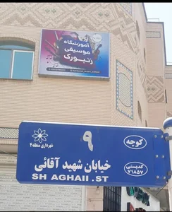 آموزشگاه موسیقی زنبورک