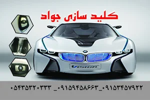 کلید سازی جواد شعبه۲