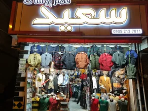 قصر پوشاک سعید