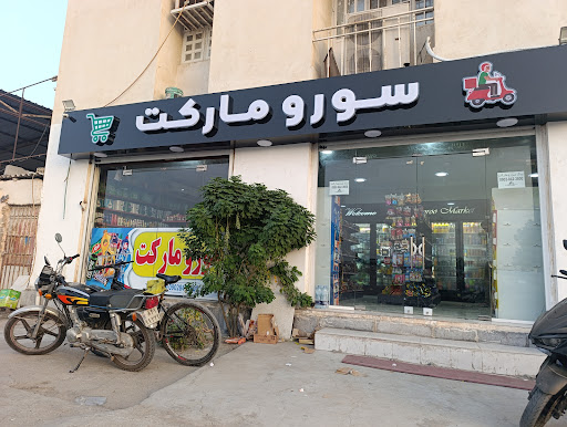 Sooroo market - سورومارکت