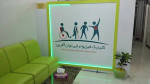 کلینیک فیزیوتراپی توان آفرین