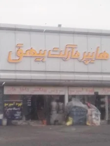 هایپر مارکت بیهق 4