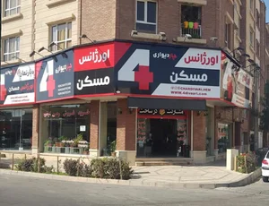 اورژانس مسکن چاردیواری