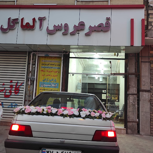 آموزشگاه و آرایشگاه زنانه آلما گل