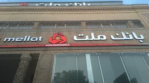 بانک ملت . شعبه مرکزی