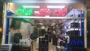لوازم خانگی بیات