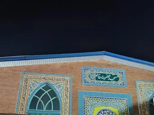 مسجد حضرت قائم(ع) 2