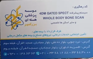 پزشكى هسته اى بزرگمهر 3