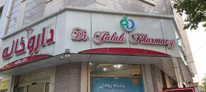 داروخانه دکتر جلالی