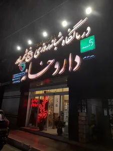 داروخانه دکتر کاظمی (پنج شهریور) 4
