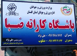 باشگاه کاراته صبا