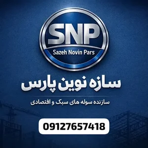 سازه نوین پارس