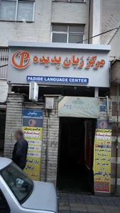 مرکز زبان پدیده 2