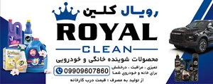 عمده فروشی محصولات شوینده خانگی و ماشینی (رویال کلین)