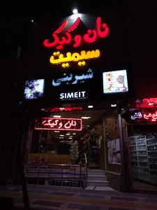 نان و کیک سیمیت