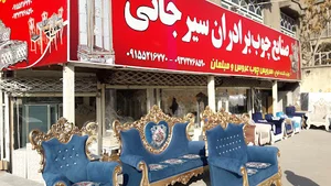 صنایع چوب و مبلمان برادران سیرجانی