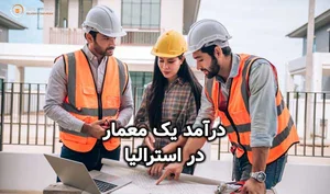 دفتر معماری و طراحی داخلی رضا شعاری و همکاران