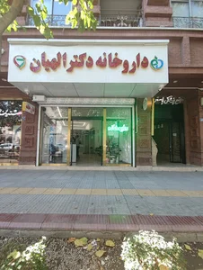 داروخانه دکتر الهیان