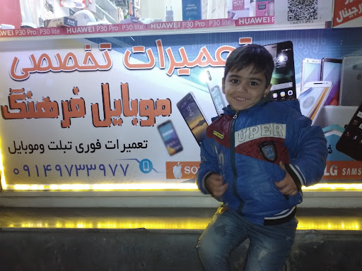 تعمیرات تخصصی موبایل فرهنگ علی