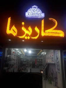 آرایشی بهداشتی کاریزما