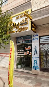 دفتر مهندسی نقشه برداری عباسی صداقت نشان