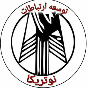 توسعه ارتباطات نوتریکا