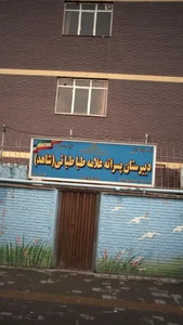 دبیرستان پسرانه علامه طباطبائی(شاهد) 4