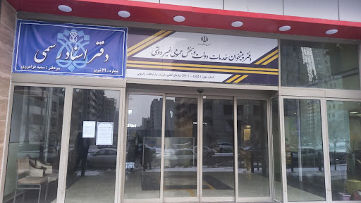 دفتر اسناد رسمی ۲۹ تبریز