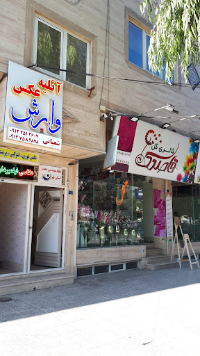 آتلیه عکس وارش