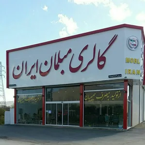 گالری مبلمان ایران