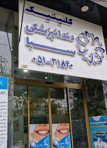 Saba Dental Clinic کلینیک دندانپزشکی سبا