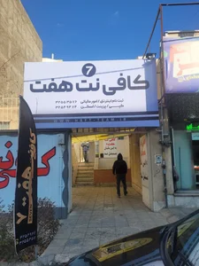 كافي نت هفت 3