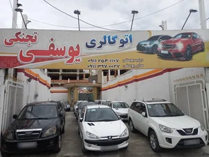 اتو گالری یوسفی تجنکی